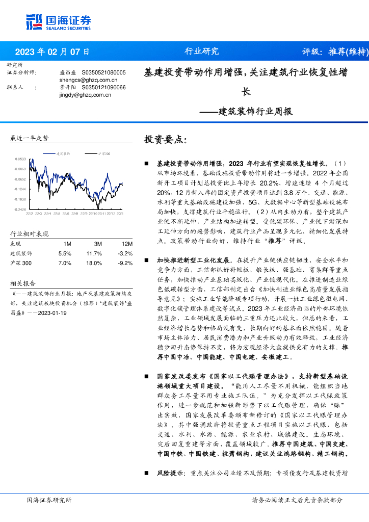 国海证券：建筑装饰行业周报：基建投资带动作用增强，关注建筑行业恢复性增长