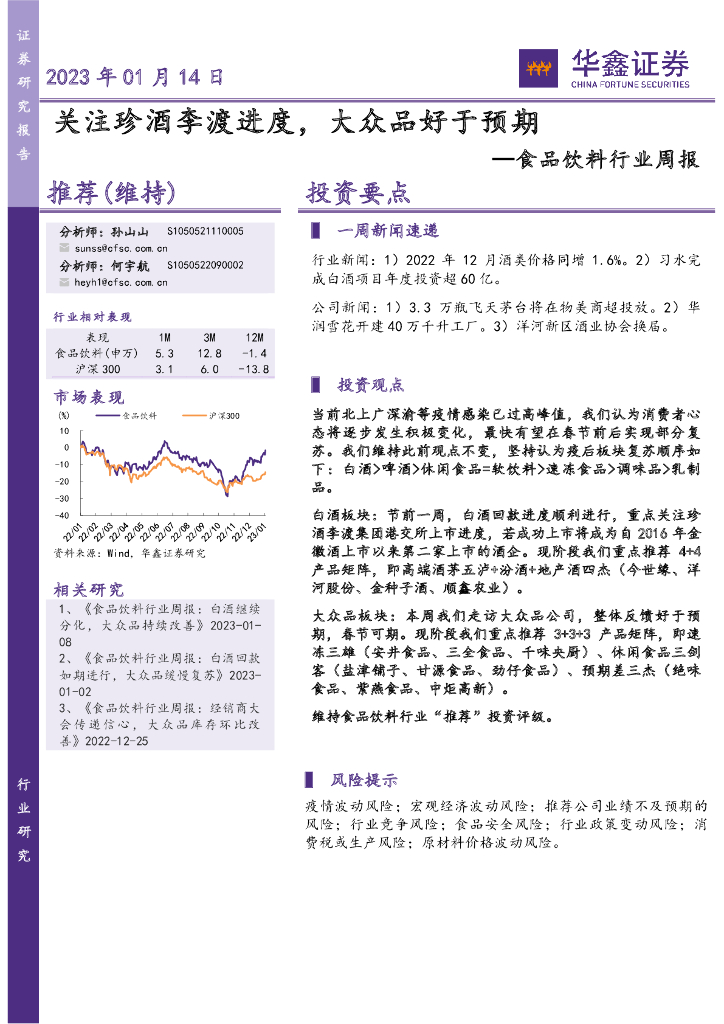 华鑫证券：食品饮料行业周报：关注珍酒李渡进度，大众品好于预期