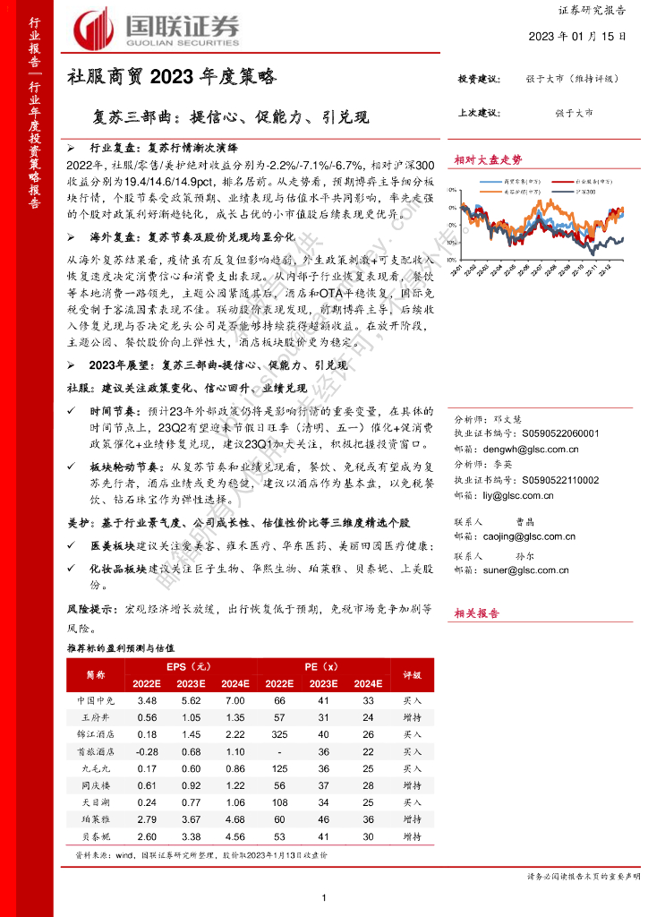 国联证券：社服商贸2023年度策略：复苏三部曲：提信心、促能力、引兑现