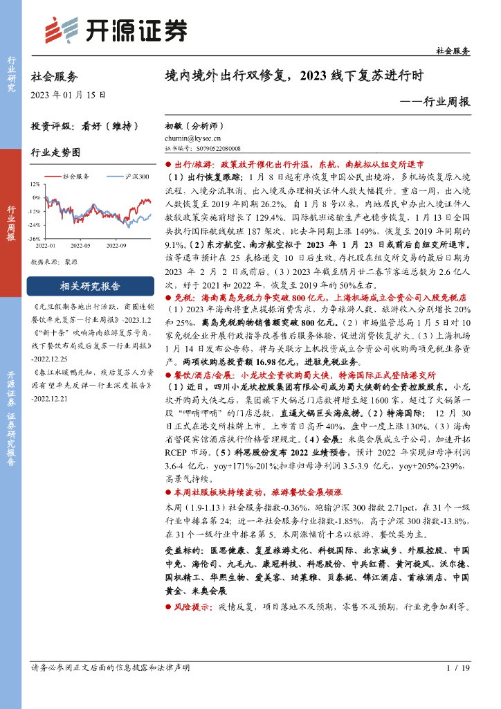开源证券：社会服务行业周报：境内境外出行双修复，2023线下复苏进行时
