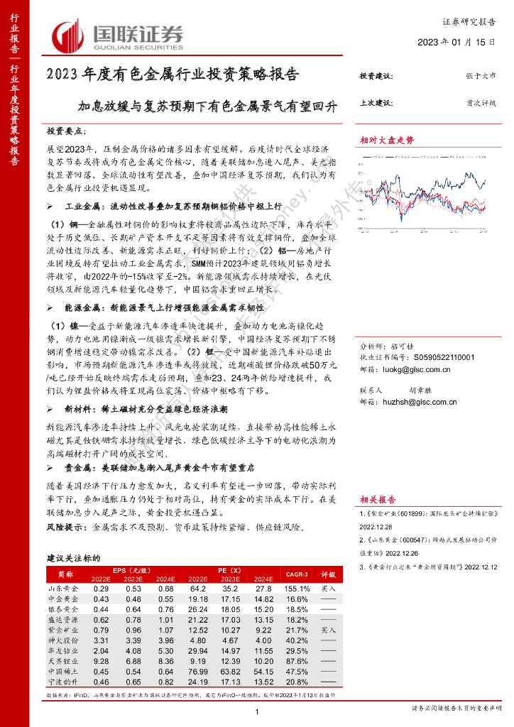 国联证券：2023年度有色金属行业投资策略报告：加息放缓与复苏预期下有色金属景气有望回升