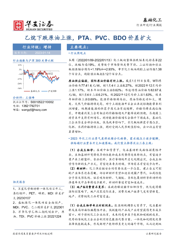 华安证券：基础化工行业周报：乙烷下跌原油上涨，PTA、PVC、BDO价差扩大 海报