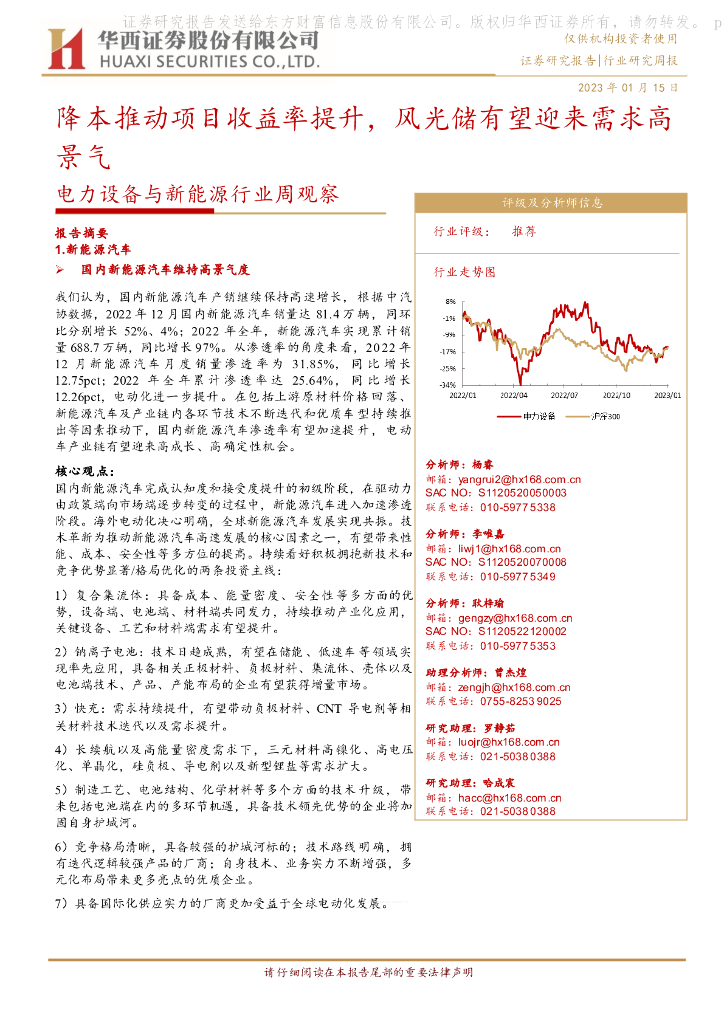 华西证券：电力设备与新能源行业周观察：降本推动项目收益率提升，风光储有望迎来需求高景气