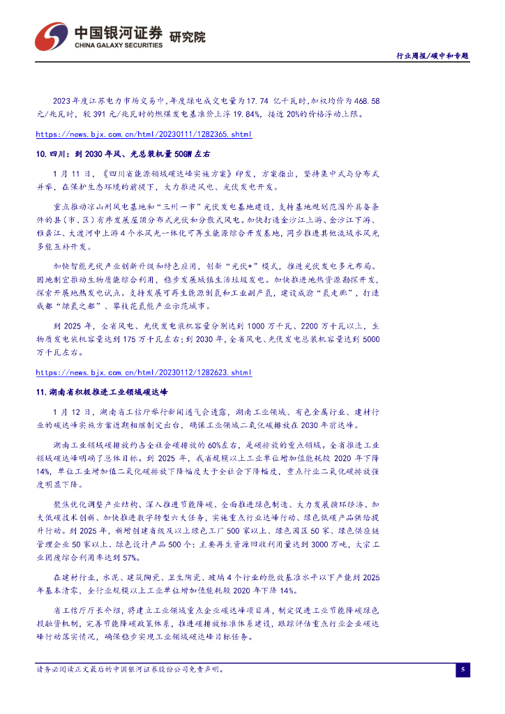 中国银河：碳中和周报：加速补齐县域垃圾焚烧短板，提升行业市场空间_第6页