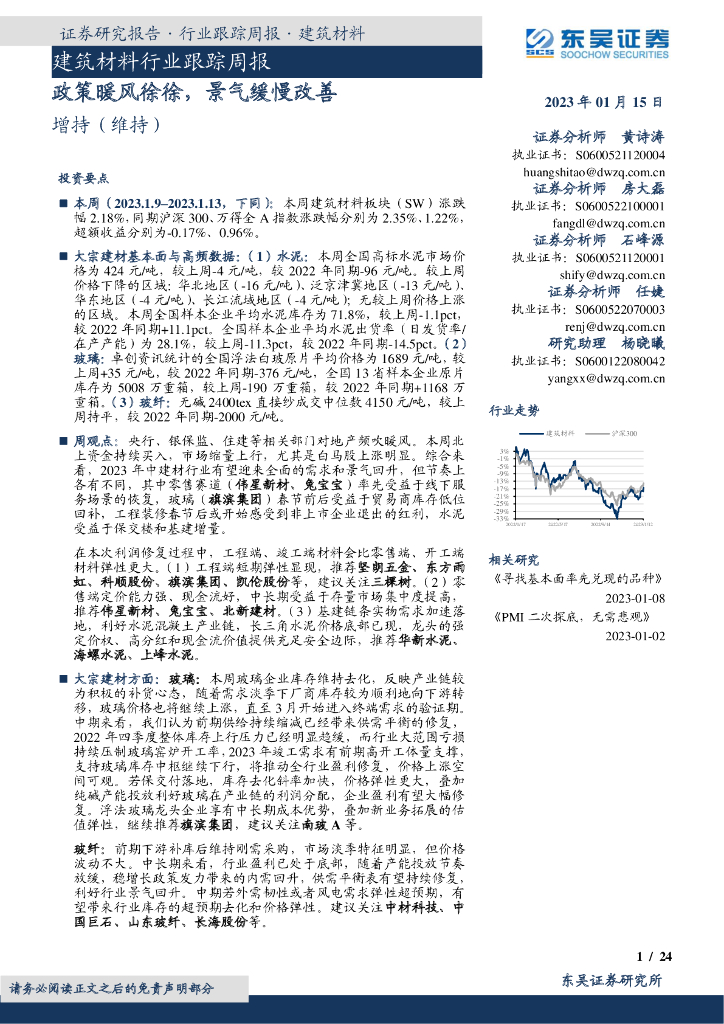 东吴证券：建筑材料行业跟踪周报：政策暖风徐徐，景气缓慢改善