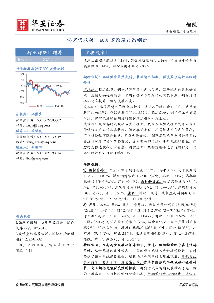 华安证券：钢铁行业周报：供需仍双弱，强复苏预期打高钢价 海报