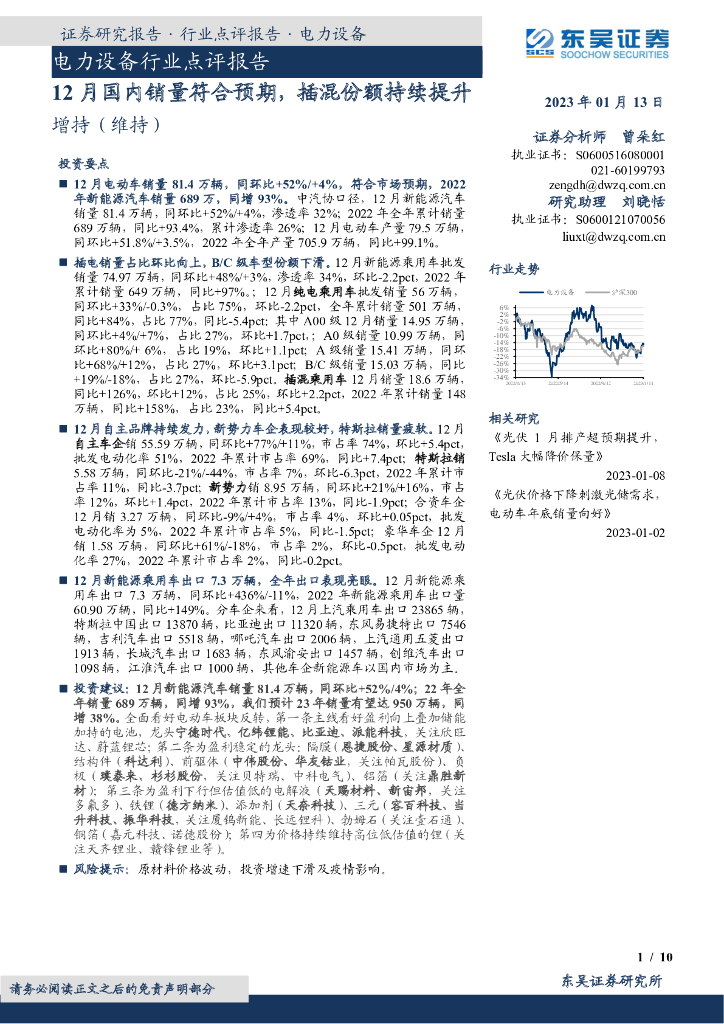 东吴证券：电力设备行业点评报告：12月国内销量符合预期，插混份额持续提升