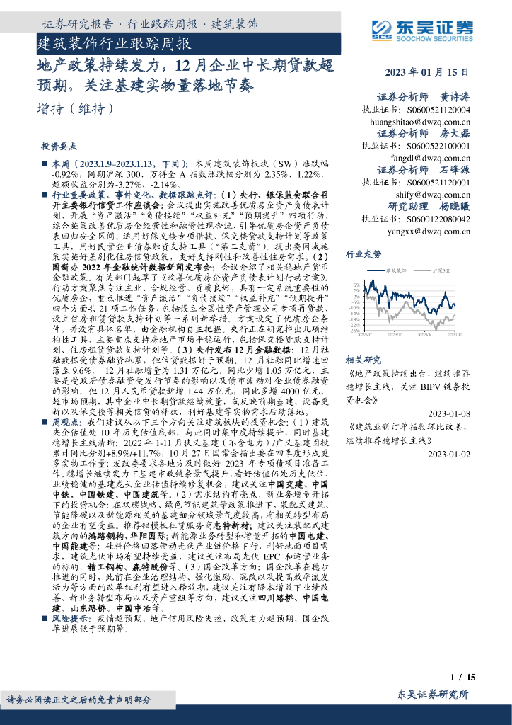东吴证券：建筑装饰行业跟踪周报：地产政策持续发力，12月企业中长期贷款超预期，关注基建实物量落地节奏