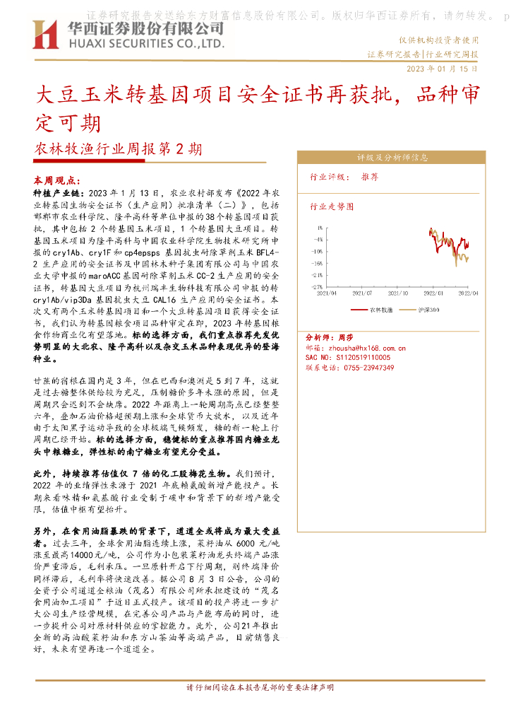 华西证券：农林牧渔行业周报第2期：大豆玉米转基因项目安全证书再获批，品种审定可期