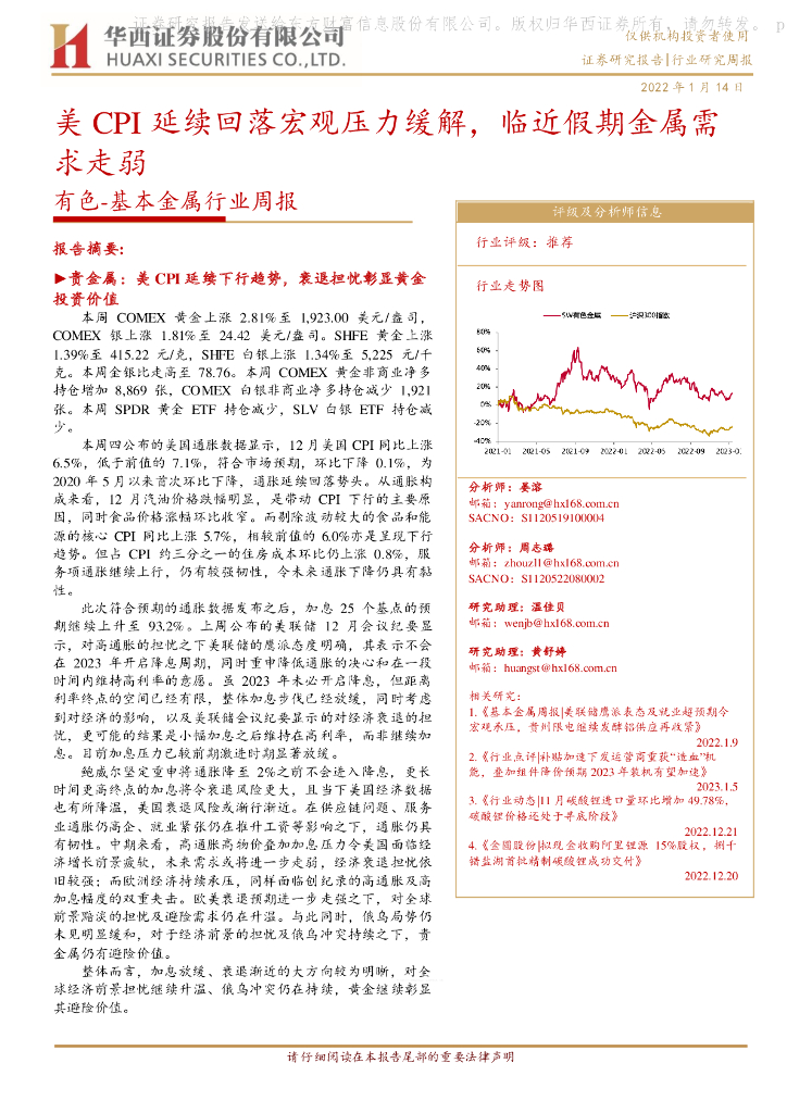 华西证券：有色-基本金属行业周报：美CPI延续回落宏观压力缓解，临近假期金属需求走弱