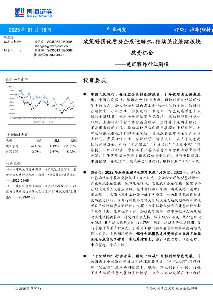 国海证券：建筑装饰行业周报：政策纾困优质房企或迎转机，持续关注基建板块投资机会