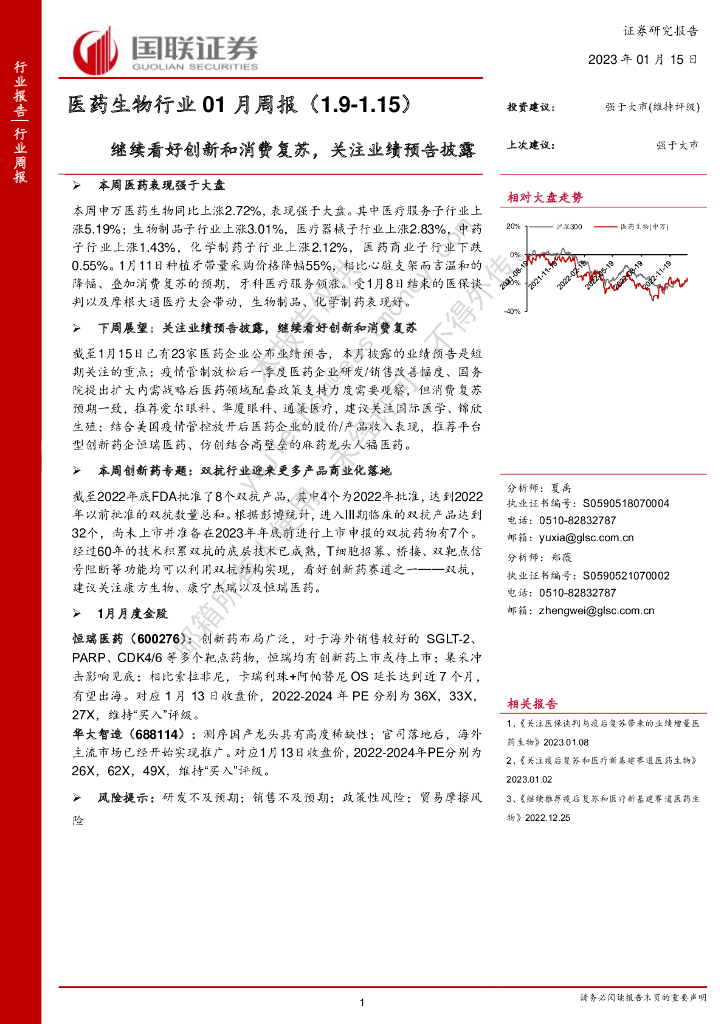 国联证券：医药生物行业01月周报：继续看好创新和消费复苏，关注业绩预告披露