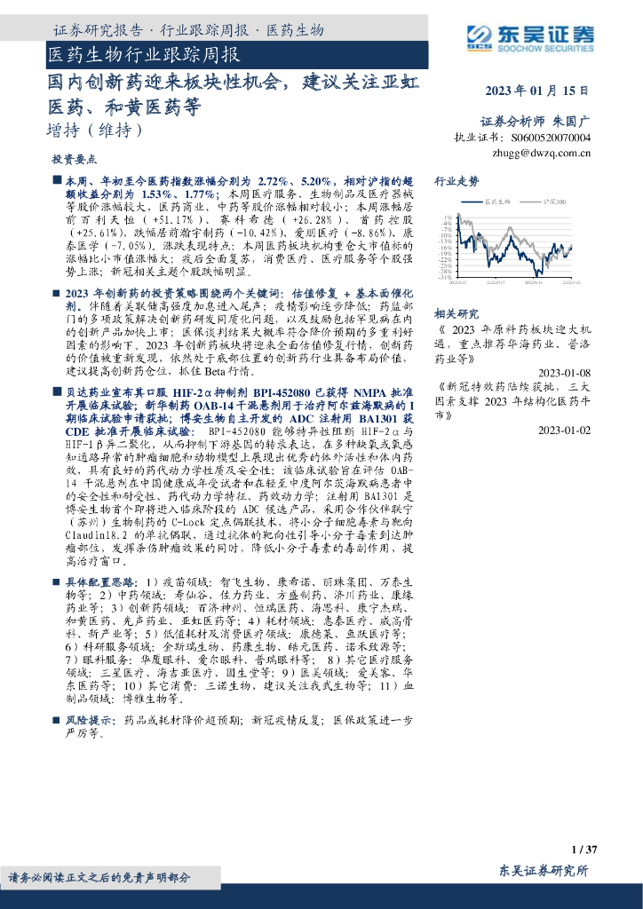 东吴证券：医药生物行业跟踪周报：国内创新药迎来板块性机会，建议关注亚虹医药、和黄医药等