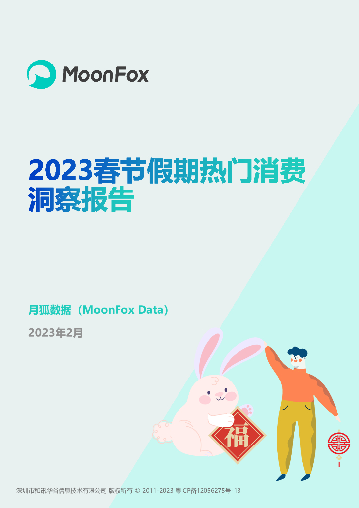 月狐数据：2023春节假期热门消费洞察报告