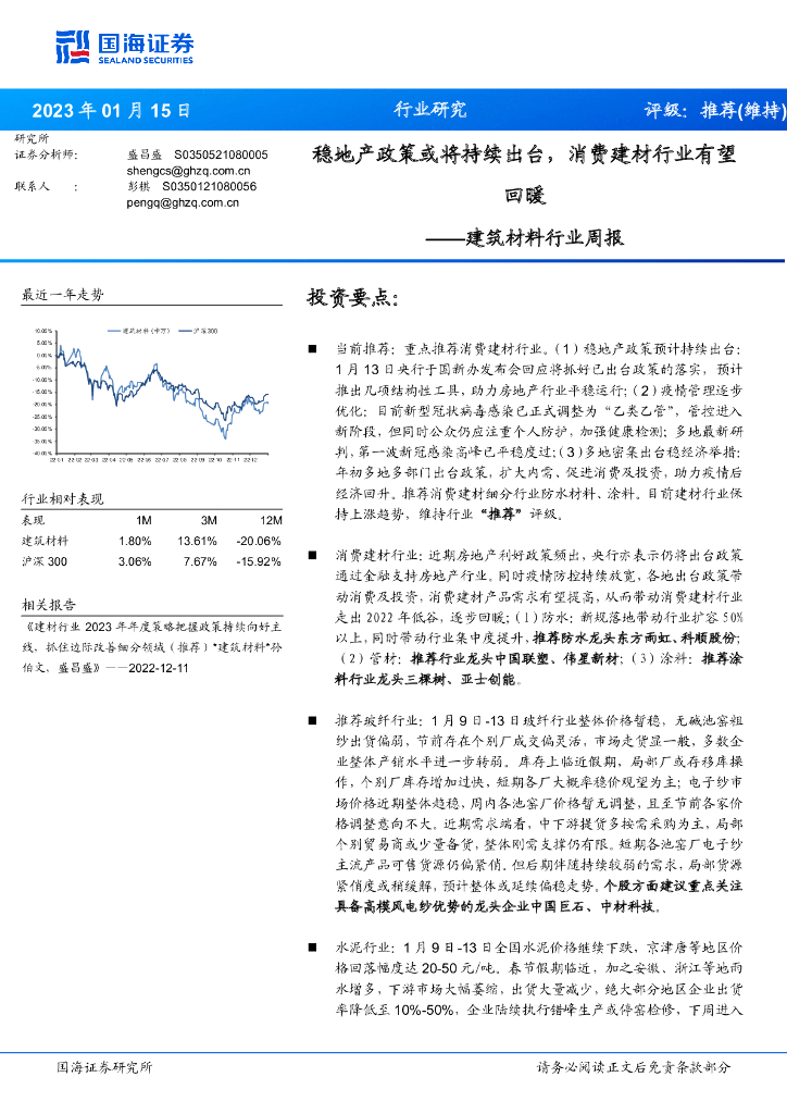 国海证券：建筑材料行业周报：稳地产政策或将持续出台，消费建材行业有望回暖