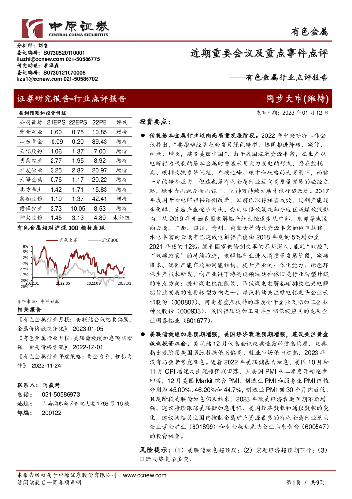 中原证券：有色金属行业点评报告：近期重要会议及重点事件点评 海报