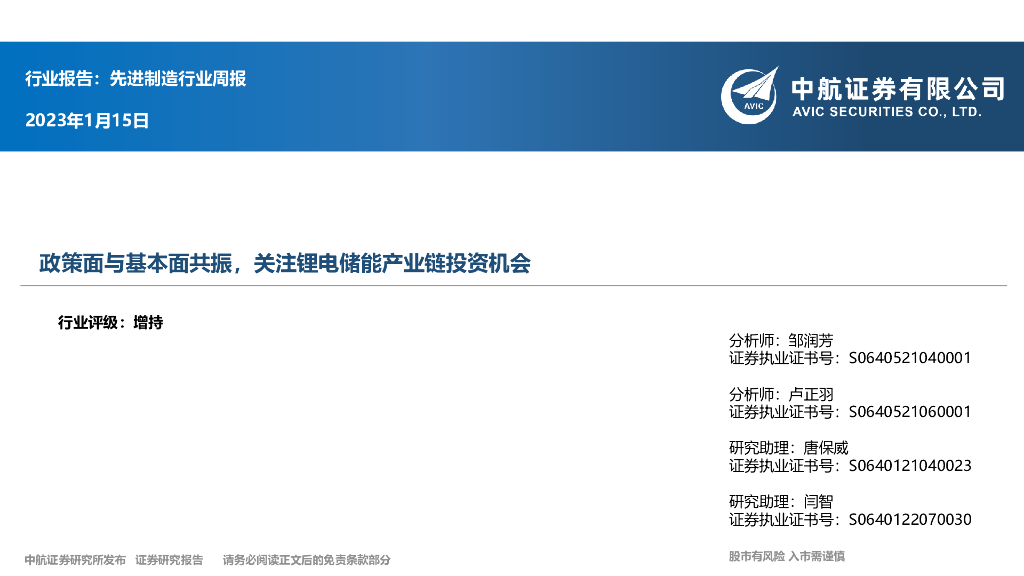 中航证券：先进制造行业周报：政策面与基本面共振，关注锂电储能产业链投资机会 海报