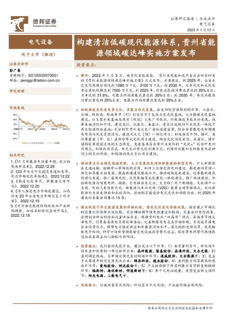 德邦证券：电气设备行业点评：构建清洁低碳现代<em>能源</em>体系，贵州省<em>能源</em>领域碳达峰实施方案发布 海报