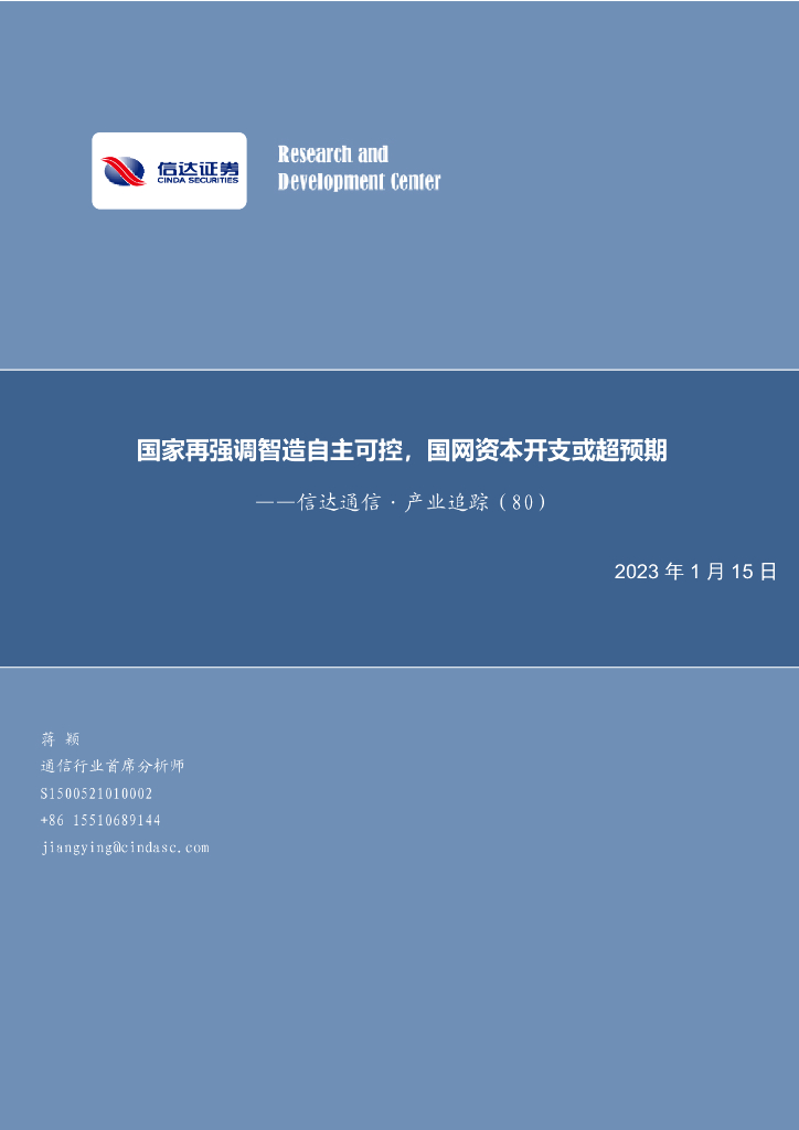 信达证券：信达通信·产业追踪（80）：国家再强调智造自主可控，国网资本开支或超预期 海报