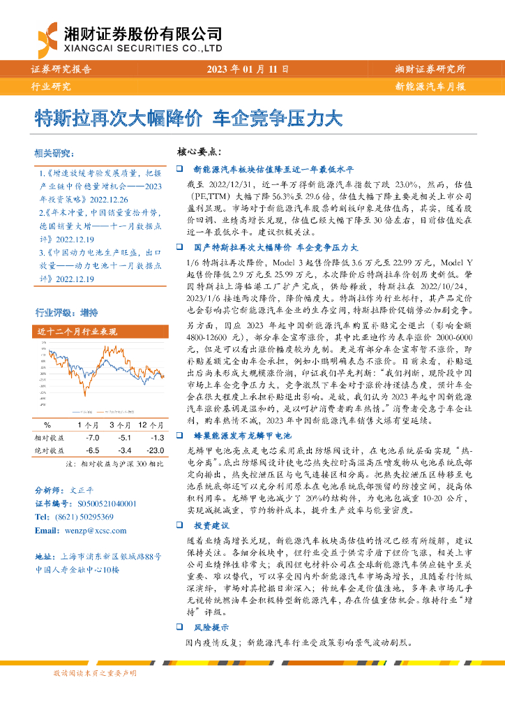 湘财证券：新<em>能源</em>汽车月报：特斯拉再次大幅降价 车企竞争压力大 海报