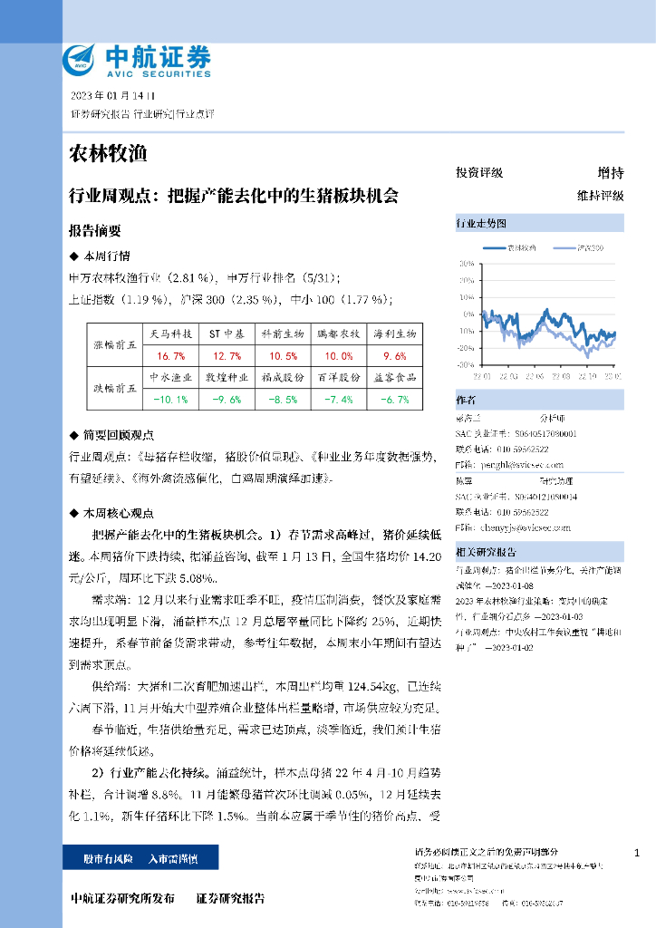 中航证券：农林牧渔行业周观点：把握产能去化中的生猪板块机会