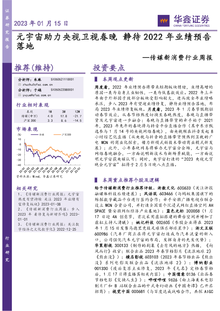 华鑫证券：传媒新消费行业周报：<em>元宇宙</em>助力央视卫视春晚 静待2022年业绩预告落地 海报