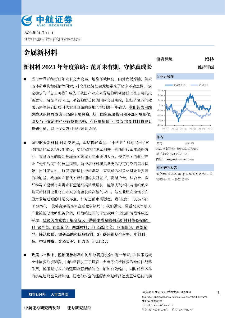 中航证券：新材料2023年年度策略：花开未有期，守候真成长