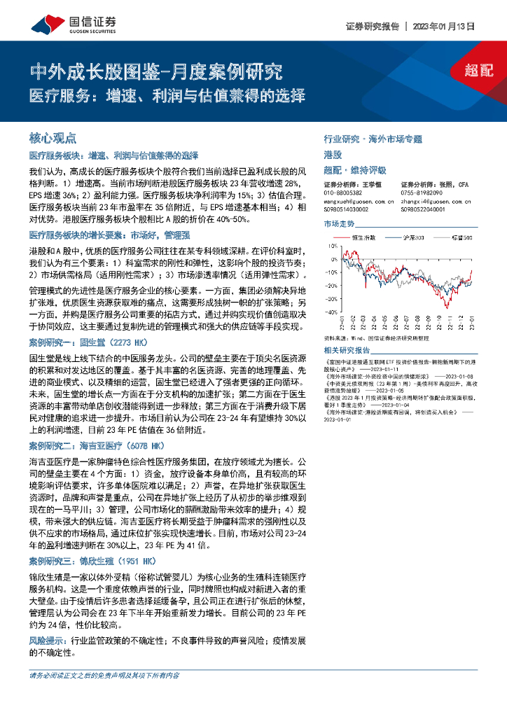 国信证券：中外成长股图鉴-月度案例研究：医疗服务：增速、利润与估值兼得的选择