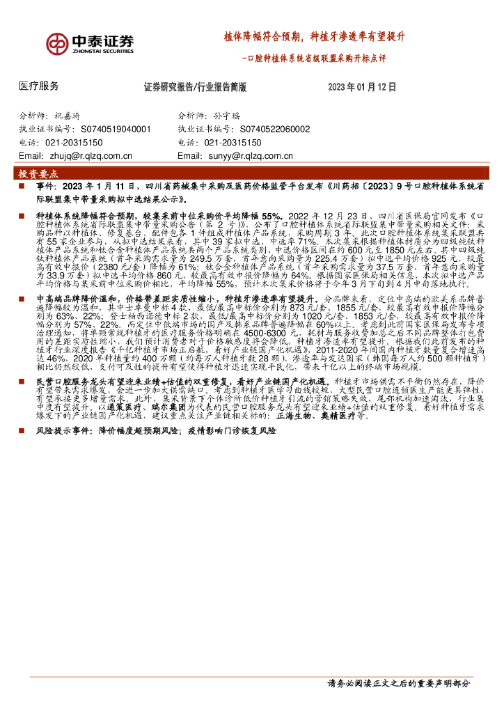 中泰证券：口腔种植体系统省级联盟采购开标点评：植体降幅符合预期，种植牙渗透率有望提升