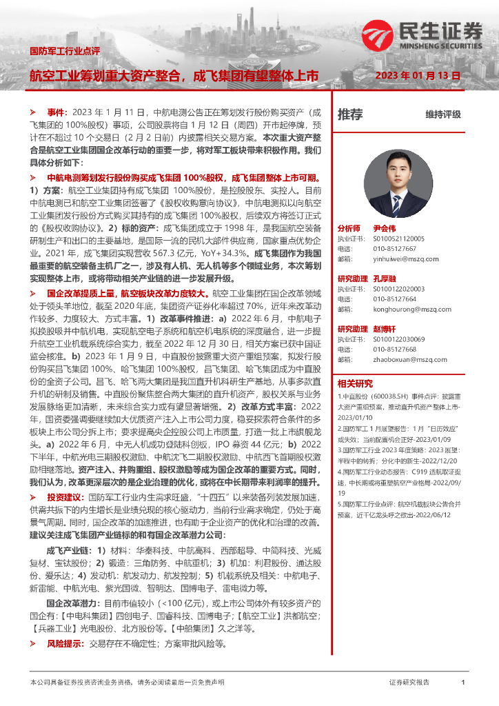 民生证券：国防<em>军工</em>行业点评：航空工业筹划重大资产整合，成飞集团有望整体上市 海报