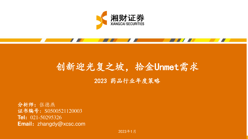 湘财证券：2023药品行业年度策略：创新迎光复之坡，拾金Unmet需求
