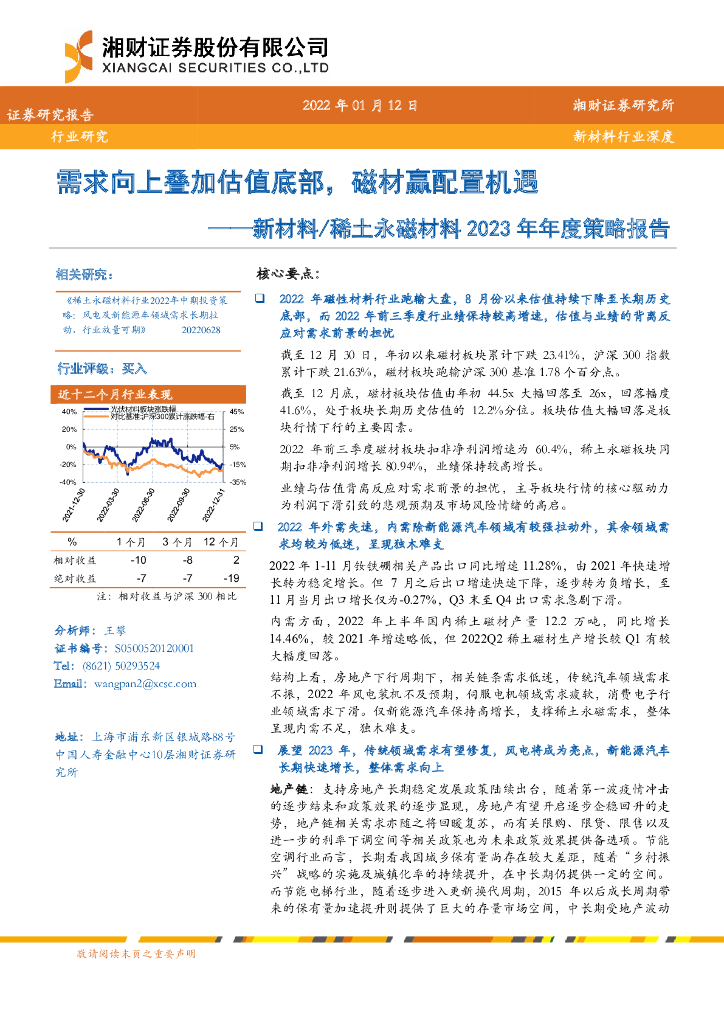 湘财证券：新材料/稀土永磁材料2023年年度策略报告：需求向上叠加估值底部，磁材赢配置机遇