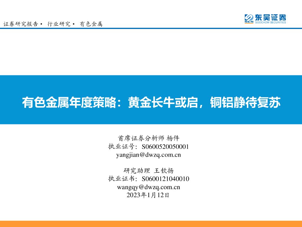东吴证券：有色金属年度策略：黄金长牛或启，铜铝静待复苏