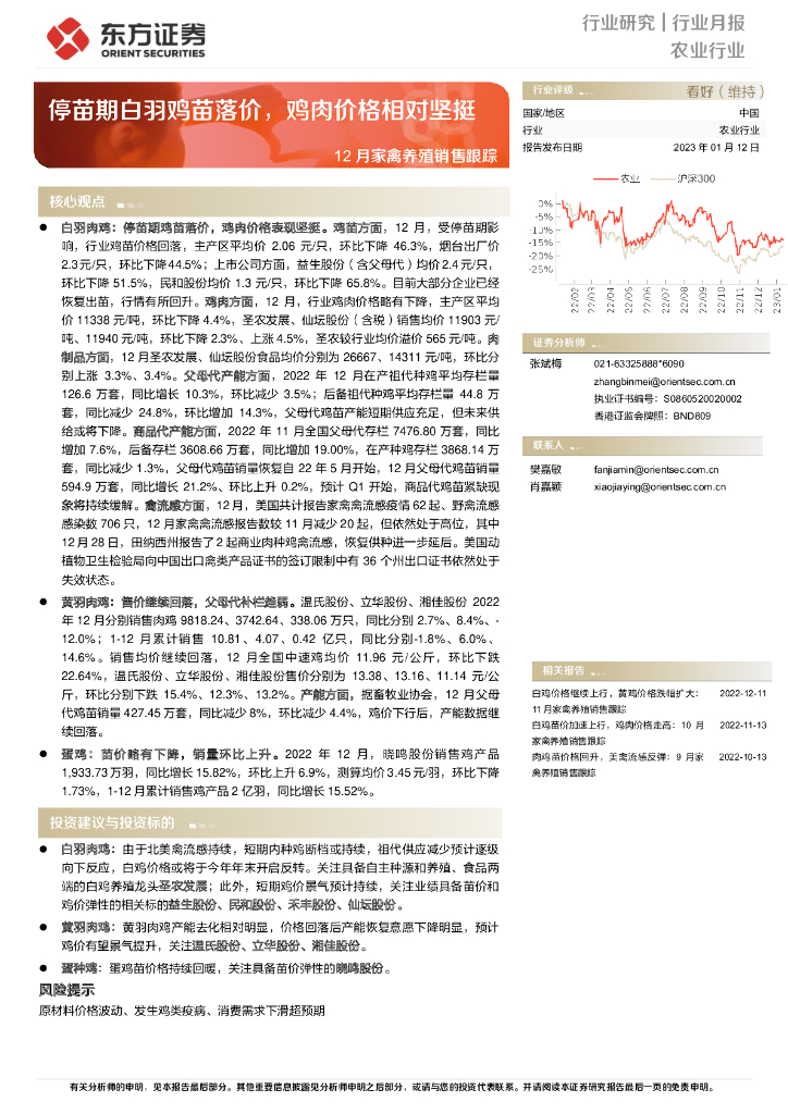 东方证券：农业行业12月家禽养殖销售跟踪：停苗期白羽鸡苗落价，鸡肉价格相对坚挺