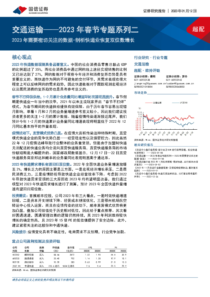 国信证券：交通运输：2023年春节专题系列二-2023年需要密切关注的数据-剖析<em>快递</em>业恢复双位数增长 海报