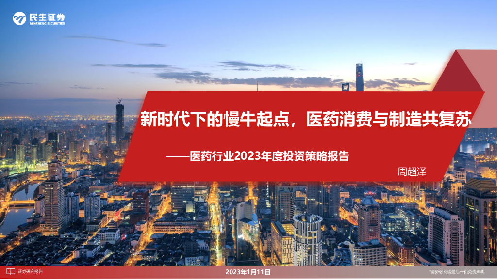 民生证券：医药行业2023年度投资策略报告：新时代下的慢牛起点，医药消费与制造共复苏