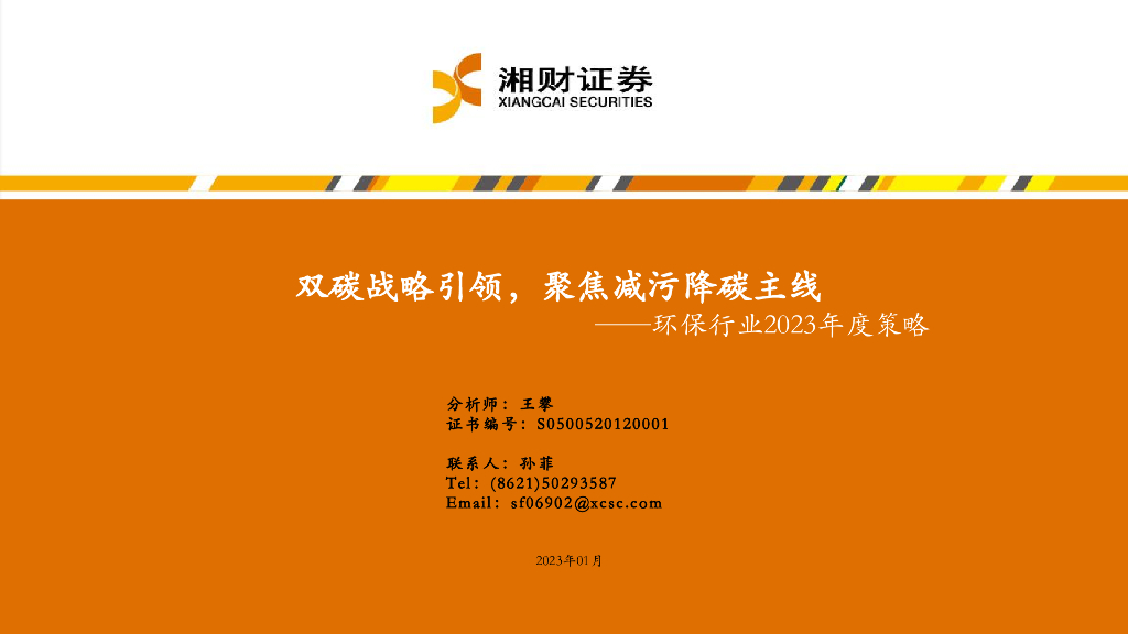 湘财证券：<em>环保</em>行业2023年度策略：双碳战略引领，聚焦减污降碳主线 海报