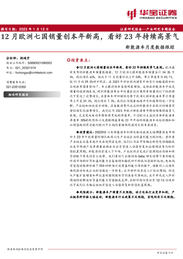 华宝证券：新<em>能源</em>车月度数据跟踪：12月欧洲七国销量创本年新高，看好23年持续高景气 海报