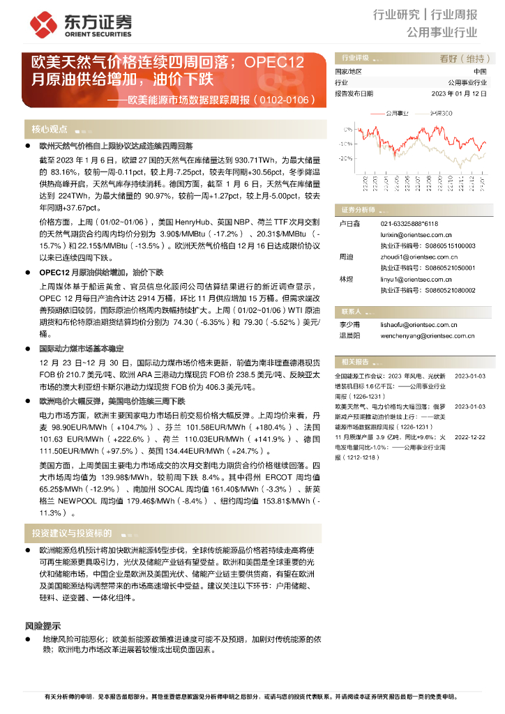 东方证券：公用事业行业行业周报：欧美能源市场数据跟踪周报-欧美天然气价格连续四周回落；OPEC12月原油供给增加，油价下跌
