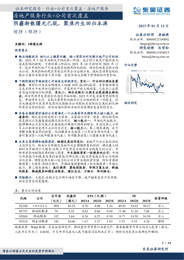 东吴证券：房地产服务行业+公司首次覆盖：阴霾渐散曙光已现，聚焦内生回归本源