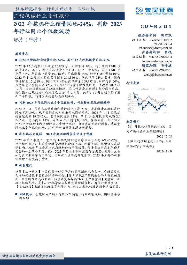 东吴证券：工程机械行业点评报告：2022年挖机行业销量同比-24%，判断2023年行业同比个位数波动