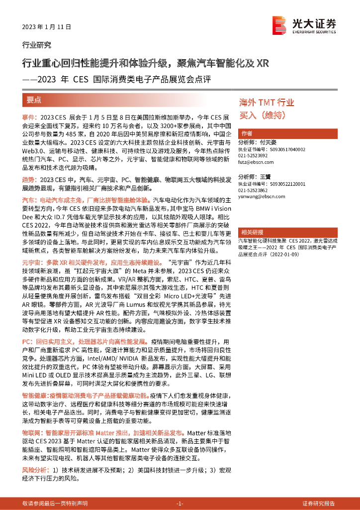 光大证券：2023年CES国际消费类电子产品展览会点评：行业重心回归性能提升和体验升级，聚焦汽车智能化及XR 海报