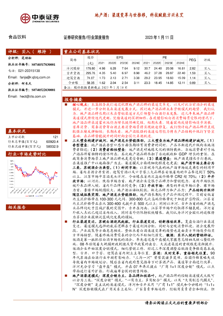 中泰证券：地产酒：渠道变革与世推移，科技赋能方兴未艾