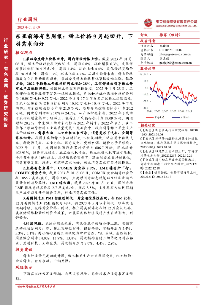 东亚前海证券：东亚前海有色周报：稀土价格9月起回升，下游需求向好