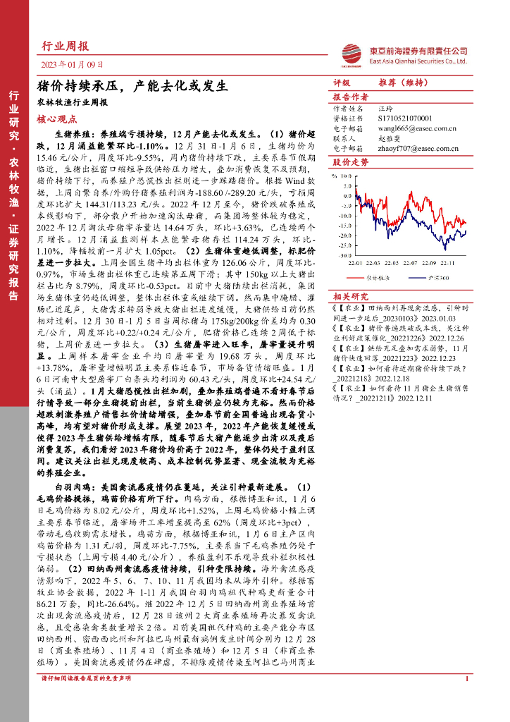 东亚前海证券：农林牧渔行业周报：猪价持续承压，产能去化或发生