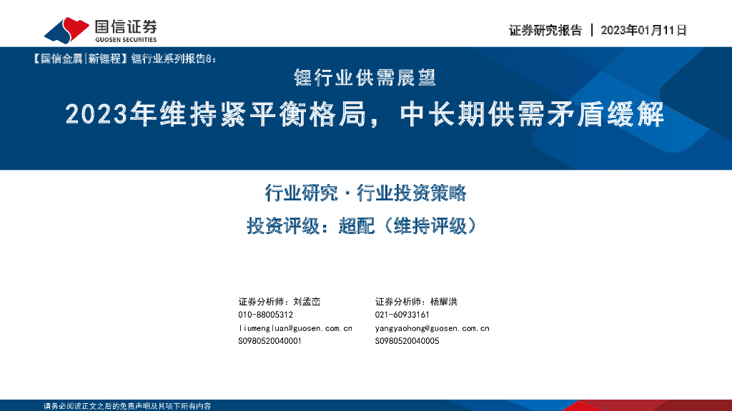 国信证券：锂行业供需展望：2023年维持紧平衡格局，中长期供需矛盾缓解