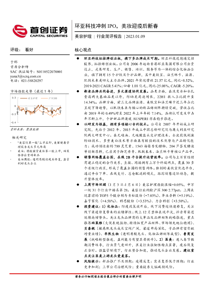 首创证券：美容护理行业简评报告：环亚科技冲刺IPO，美妆迎疫后新春