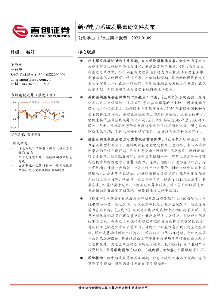 首创证券：公用事业行业简评报告：新型电力系统发展重磅文件发布 海报