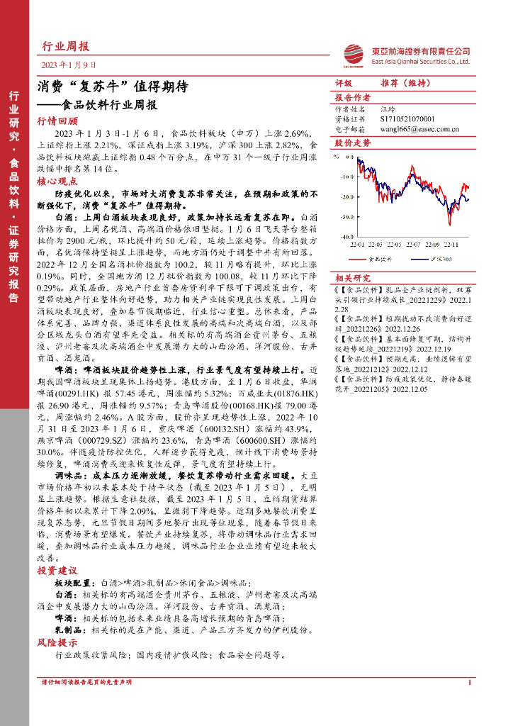 东亚前海证券：食品饮料行业周报：消费“复苏牛”值得期待