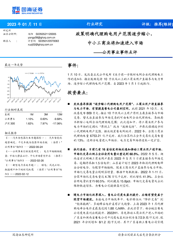 国海证券：公用事业事件点评：政策明确代理购电用户范围逐步缩小，中小工商业将加速进入市场